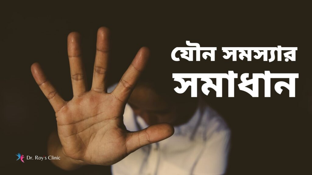 যৌন-সমস্যার-সমাধান